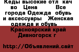 Кеды высокие отл. кач-во › Цена ­ 950 - Все города Одежда, обувь и аксессуары » Женская одежда и обувь   . Красноярский край,Дивногорск г.